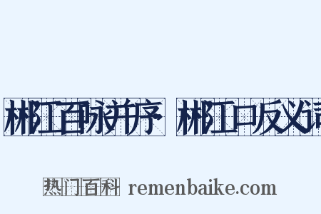 郴江百咏并序·郴江口反义词是什么意思的图片